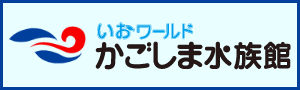 いおワールドかごしま水族館